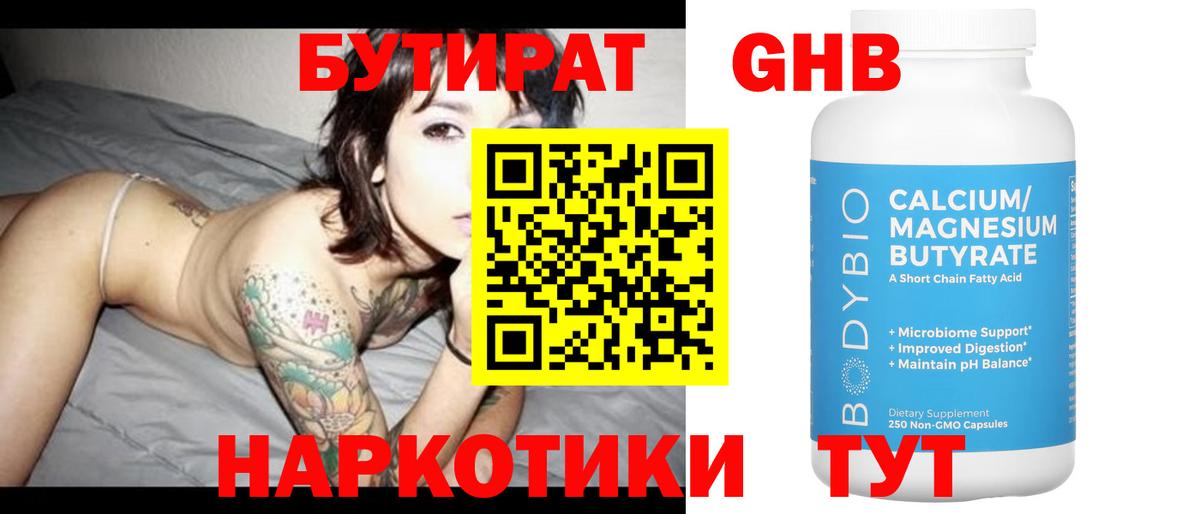 Бутират оксибутират Славгород