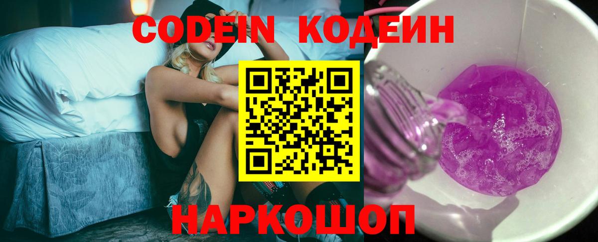 Кодеин напиток Lean (лин) Славгород